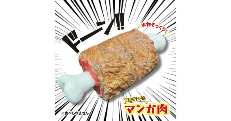 【ふるさと納税】食品サンプル　マンガ肉　豊島区