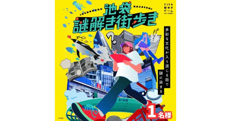 【ふるさと納税】謎解き ゲーム 「池袋謎解き街歩き」謎解きキット 1名様 東京 池袋 街歩き 体験 イベント 漫画 マンガ おひとりさま 　豊島区