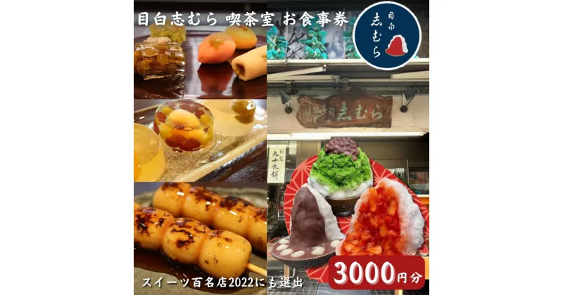 【ふるさと納税】食事券 東京 目白 志むら喫茶室で使えるお食事券 3000円分 チケット クーポン 利用券 喫茶 和菓子 お菓子 おかし おやつ デザート あんこ かき氷 青山　豊島区