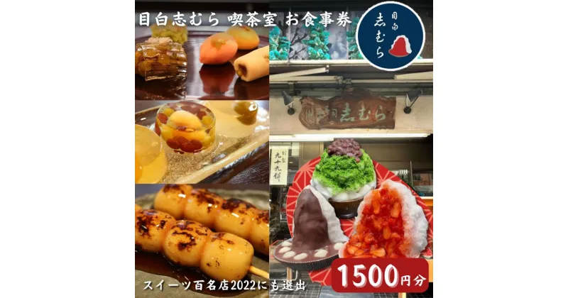 【ふるさと納税】食事券 東京 目白 志むら喫茶室で使えるお食事券 1500円分 チケット クーポン 利用券 喫茶 和菓子 お菓子 おかし おやつ デザート あんこ かき氷 青山　豊島区