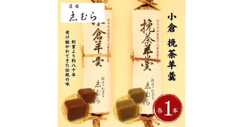 【ふるさと納税】和菓子 小倉羊羹・挽茶羊羹 各1個 セット ようかん 羊かん お菓子 おかし おやつ スイーツ お茶菓子 お取り寄せ 詰め合わせ お土産 東京　豊島区