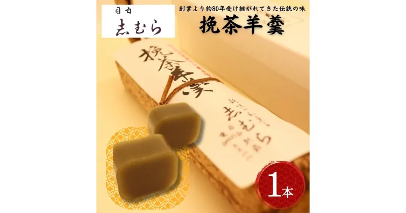 【ふるさと納税】和菓子 挽茶羊羹 1個 ようかん 羊かん お菓子 おかし おやつ スイーツ お茶菓子 抹茶 お取り寄せ お土産 東京 目白 志むら　豊島区