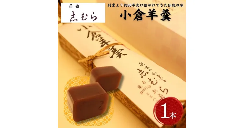 【ふるさと納税】和菓子 小倉羊羹 1個 ようかん 羊かん お菓子 おかし おやつ スイーツ お茶菓子 小豆 あずき お取り寄せ お土産 東京 目白 志むら　豊島区