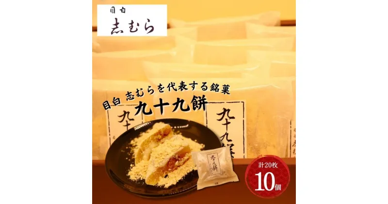 【ふるさと納税】和菓子 九十九餅 10個セット(20枚入り) お菓子 おかし おやつ スイーツ お茶菓子 もち きな粉 お取り寄せ お土産 冷蔵 東京 目白 志むら　豊島区