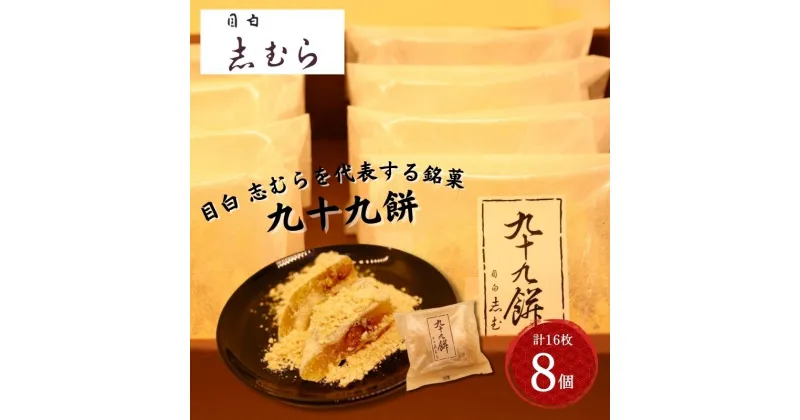 【ふるさと納税】和菓子 九十九餅 8個セット(16枚入り) お菓子 おかし おやつ スイーツ お茶菓子 もち きな粉 お取り寄せ お土産 冷蔵 東京 目白 志むら　豊島区