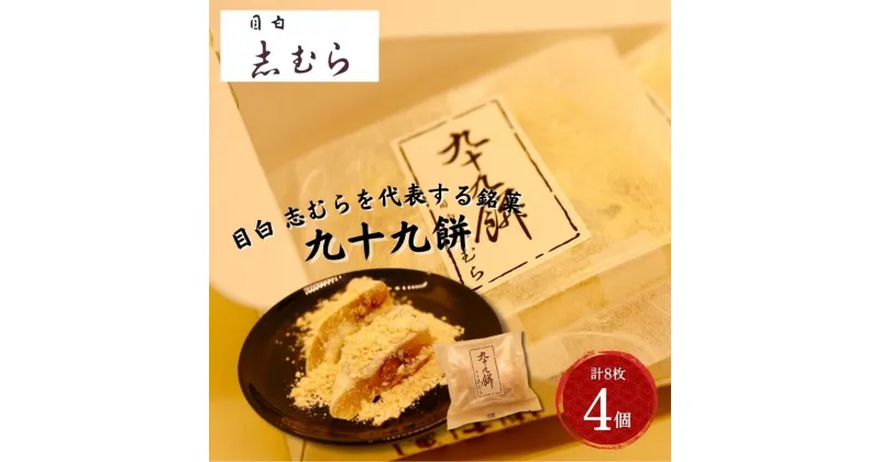 【ふるさと納税】和菓子 九十九餅 4個セット(8枚入り) お菓子 おかし おやつ スイーツ お茶菓子 もち きな粉 お取り寄せ お土産 冷蔵 東京 目白 志むら　豊島区