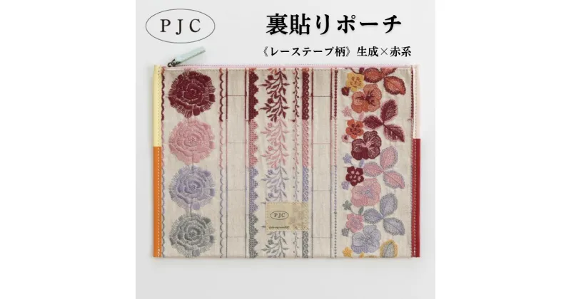 【ふるさと納税】ポーチ 裏貼りポーチ《レーステープ柄》生成×赤系 小物入れ 小銭入れ マチなし 刺しゅう 赤 メイク道具 カードケース 実用性 本革 レース柄 キャンバス生地 ファッション 雑貨 東京