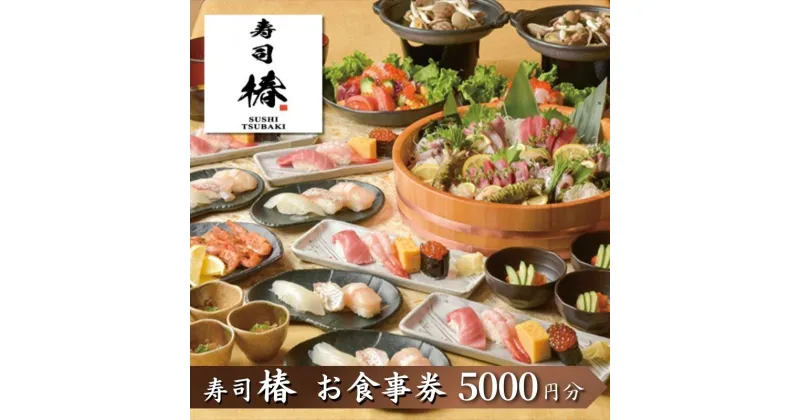 【ふるさと納税】すし 椿 池袋西口店で使える食事券　5000円分