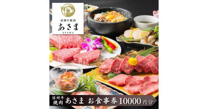 【ふるさと納税】焼肉　あさま 池袋店で使える食事券　10000円分