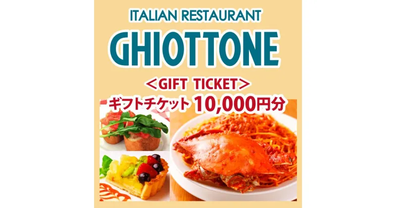 【ふるさと納税】食事券 東京 ギオットーネ GIFT TICKET[ギフトチケット] 10,000円分 イタリアン イタリア料理 池袋 レストラン スパゲッティ パスタ　お食事券・チケット