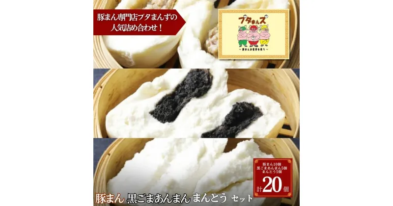 【ふるさと納税】ブタまんズ 豚まん10個 黒ごまあんまん5個 まんとう5個 計20個セット 肉まん 中華まん セット 中華 点心 グルメ 豊島区 東京