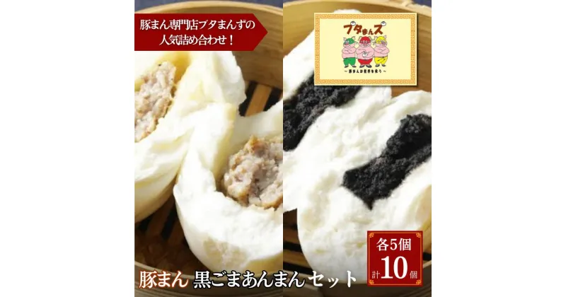 【ふるさと納税】ブタまんズ 豚まん 黒ごまあんまん 各5個 計10個セット 肉まん 中華まん セット 中華 点心 グルメ 豊島区 東京