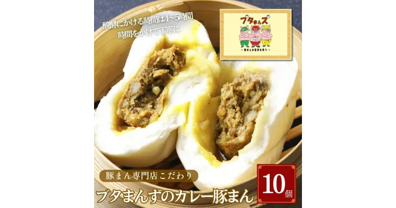 【ふるさと納税】ブタまんズ カレー豚まん 10個 中華まん 中華 点心 グルメ 豊島区 東京