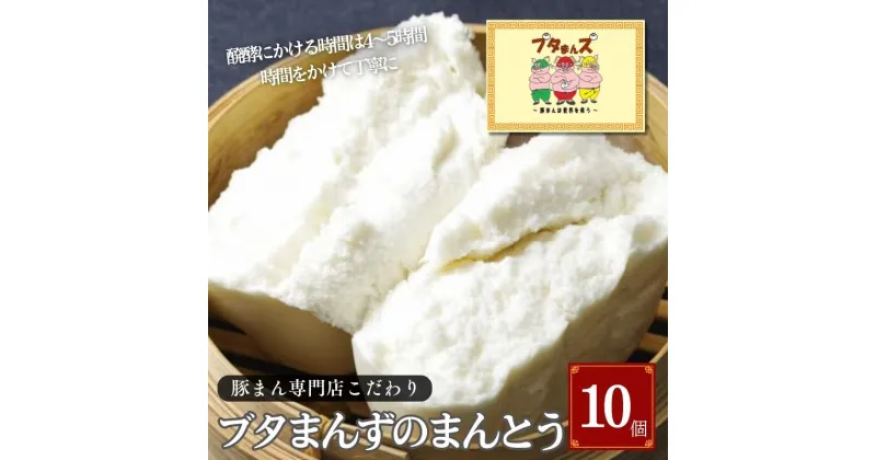 【ふるさと納税】ブタまんズ まんとう 10個 中華 具なし 中華蒸しパン 点心 グルメ 豊島区 東京