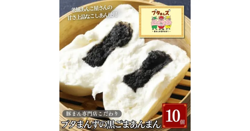 【ふるさと納税】ブタまんズ 黒ごまあんまん 10個 中華まん 中華 点心 グルメ 豊島区 東京