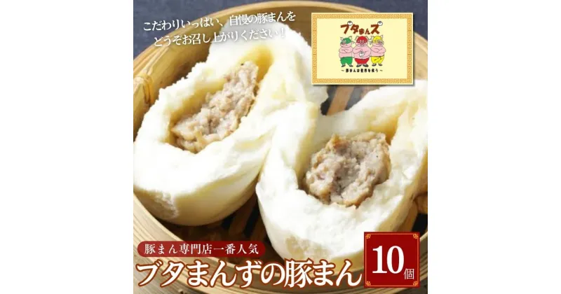 【ふるさと納税】ブタまんズ一番人気の 豚まん 10個 肉まん 中華まん 中華 点心 グルメ 豊島区 東京