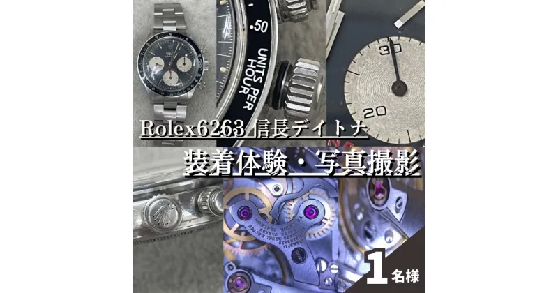 【ふるさと納税】Rolex6263　信長デイトナ装着体験・写真撮影付　体験チケット