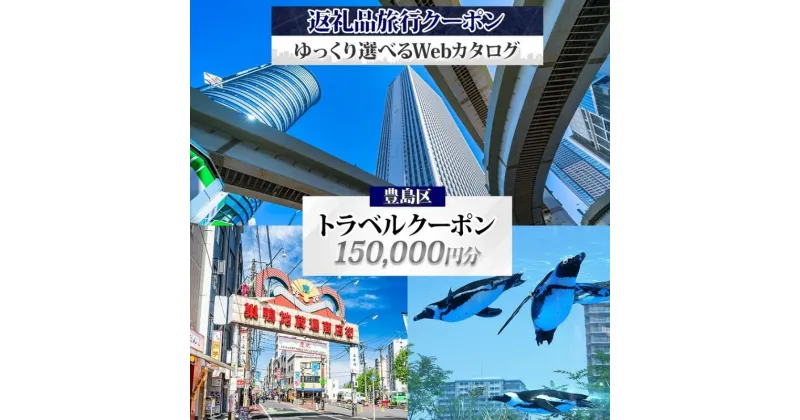 【ふるさと納税】豊島区 後から選べる旅行Webカタログで使える！ 旅行クーポン（150,000円分） 旅行券 宿泊券 体験サービス券