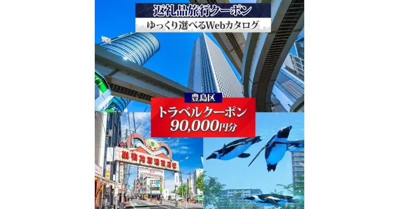 【ふるさと納税】豊島区 後から選べる旅行Webカタログで使える！ 旅行クーポン（90,000円分） 旅行券 宿泊券 体験サービス券