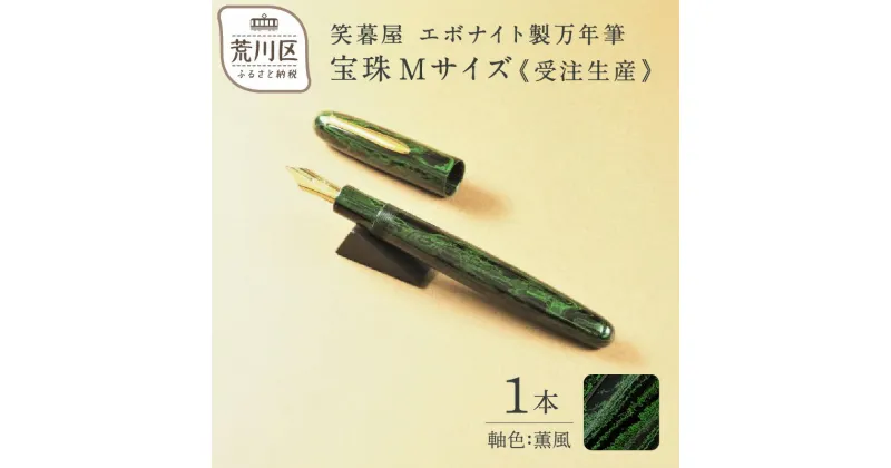 【ふるさと納税】《受注生産》笑暮屋 エボナイト製万年筆『宝珠Mサイズ・薫風』【007-001】