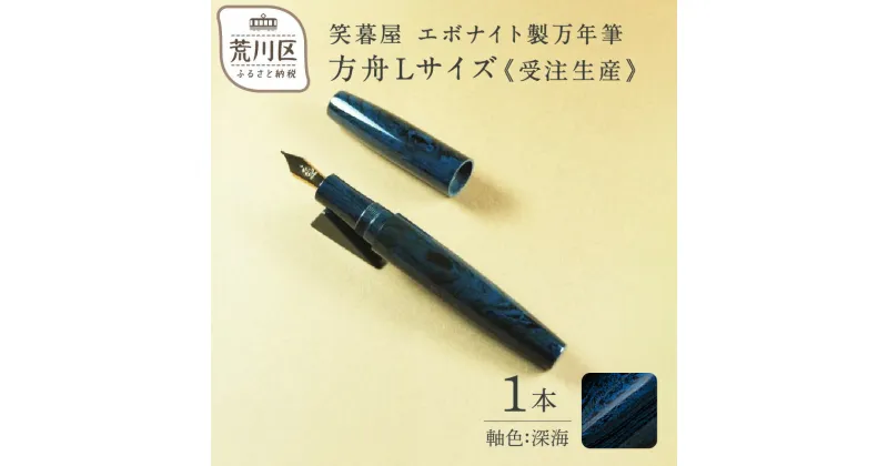 【ふるさと納税】《受注生産》笑暮屋 エボナイト製万年筆『方舟Lサイズ・深海』【007-002】