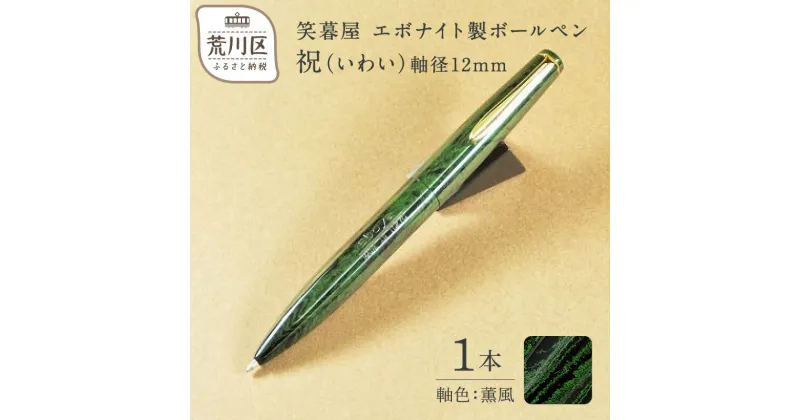 【ふるさと納税】笑暮屋 エボナイト製ボールペン『祝（いわい）』(軸色：薫風)【007-005】