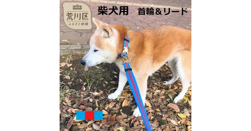 【ふるさと納税】柴犬用カラー（首輪）＆リード(カラー：水色・赤・水色)【001-008】