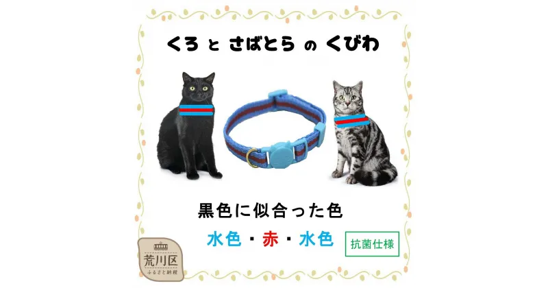 【ふるさと納税】猫用首輪(カラー：水色・赤・水色)【001-011】