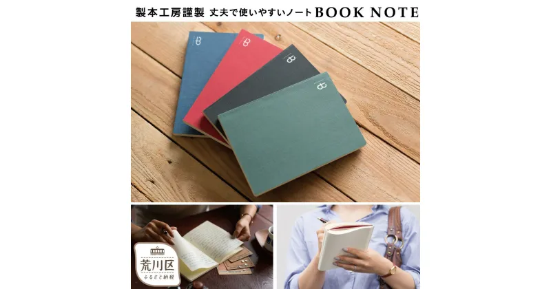 【ふるさと納税】[BOOK NOTE 360°]製本職人が刷毛で仕上げた開きの良い丈夫なノート A5【020-001】