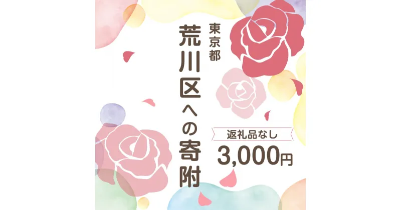 【ふるさと納税】荒川区への寄附（返礼品はありません） 東京都 荒川区 返礼品なし 1口 3000円【000-002】