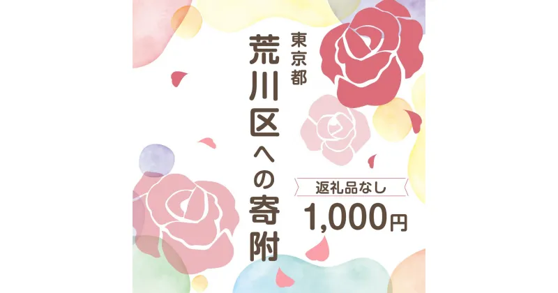 【ふるさと納税】荒川区への寄附（返礼品はありません） 東京都 荒川区 返礼品なし 1口 1000円