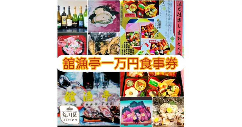 【ふるさと納税】荒川区 舘漁亭 日本料理 食事券(1万円分)レストラン ランチ ディナー チケット【027-002】