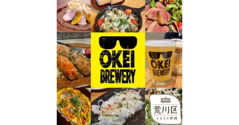 【ふるさと納税】[日暮里ビアバー]OKEI BREWERY(オケイブルワリー)飲食券3,000円分★荒川区初のクラフトビール醸造所【029-001】