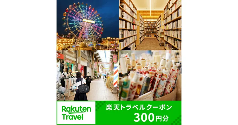 【ふるさと納税】 東京都荒川区の対象施設で使える楽天トラベルクーポン 寄附額1,000円 関東 東京 予約 旅行 ペア 宿泊 ホテル クーポン チケット 宿泊券 旅行クーポン ビジネス 出張 観光 千円 1000円