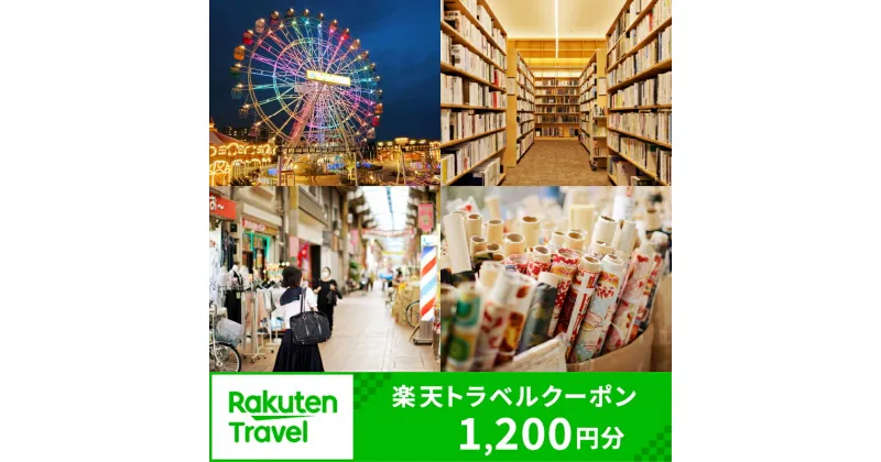 【ふるさと納税】東京都荒川区の対象施設で使える楽天トラベルクーポン 寄附額4,000円 関東 東京 予約 旅行 ペア 宿泊 ホテル クーポン チケット 宿泊券 旅行クーポン ビジネス 出張 観光 四千円 4000円