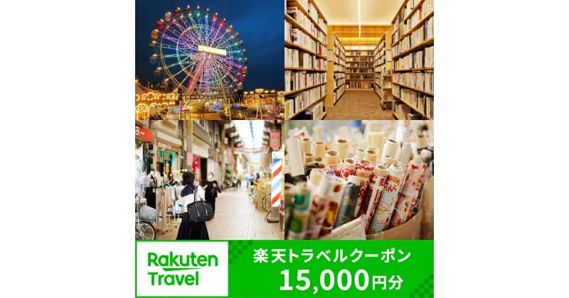 【ふるさと納税】東京都荒川区の対象施設で使える楽天トラベルクーポン 寄附額50,000円 関東 東京 予約 旅行 ペア 宿泊 ホテル クーポン チケット 宿泊券 旅行クーポン ビジネス 出張 観光 五万円 50000円