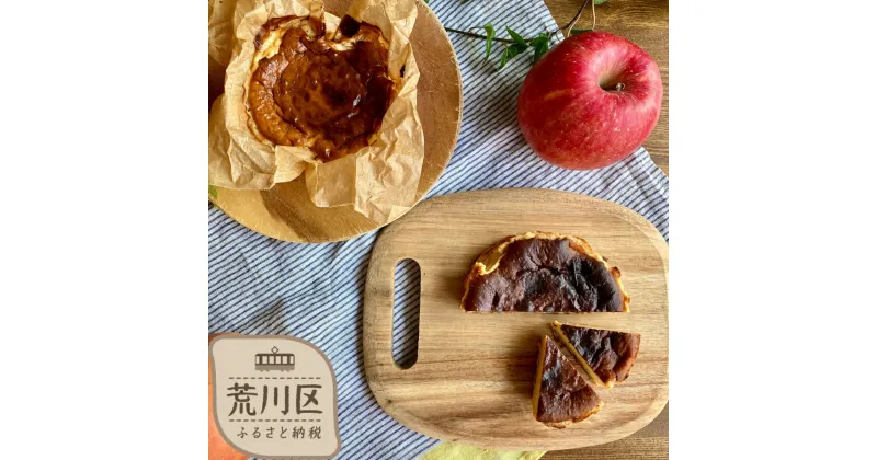 【ふるさと納税】《グルテンフリー＆白砂糖不使用》バスクチーズケーキ2種食べ比べセット☆プレーン＆キャラメルりんご☆