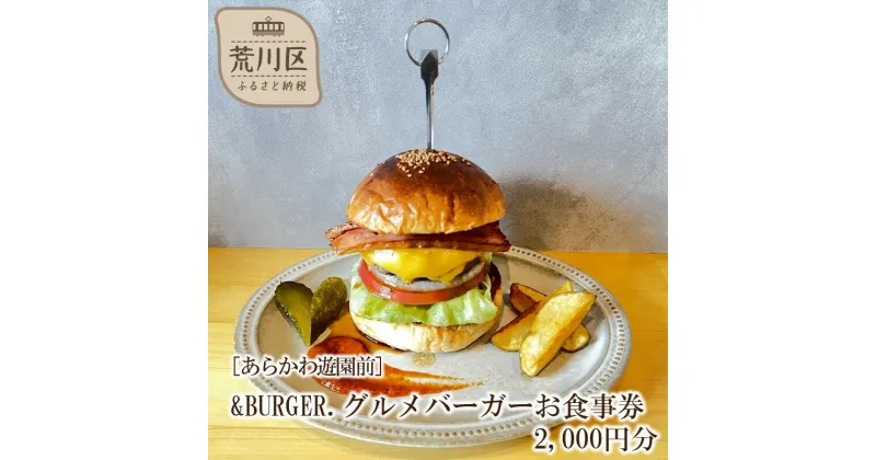 【ふるさと納税】&BURGER.グルメバーガーお食事券 2,000円分［あらかわ遊園前］【032-002】