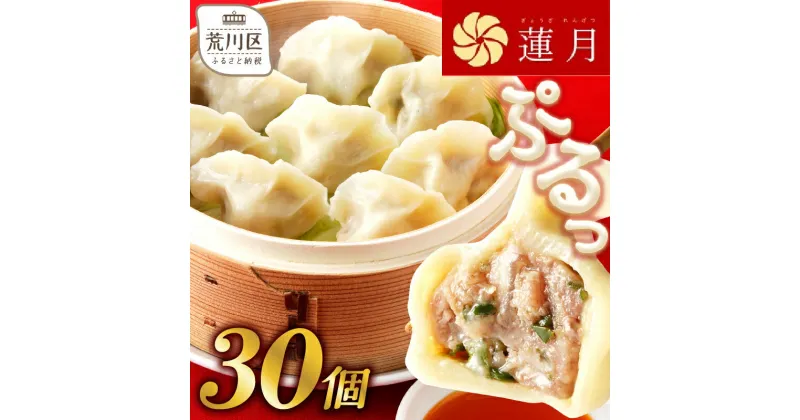 【ふるさと納税】【餃子30個】中華料理世界大会金メダリストの店主が作る蓮月特製　羊肉の手作り水餃子（冷凍）特製ラー油付き