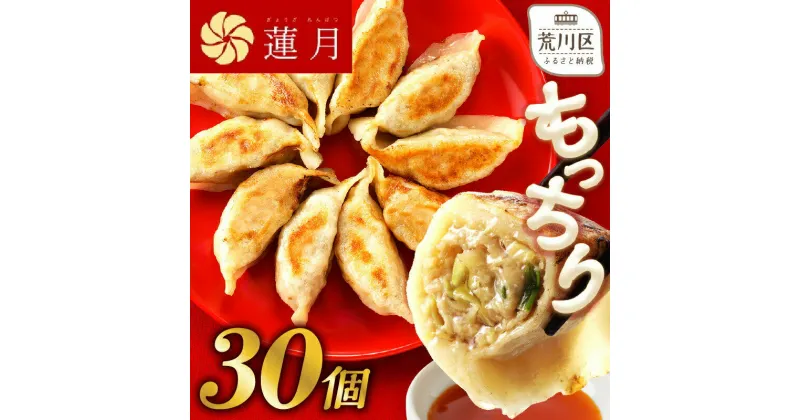 【ふるさと納税】【餃子30個】中華料理世界大会金メダリストの店主が作る蓮月特製手作り餃子 (冷凍) 特製ラー油付き