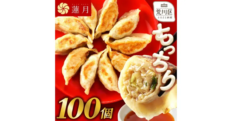 【ふるさと納税】【餃子ご家庭用100個】中華料理世界大会金メダリストの店主が作る蓮月特製手作り餃子 (冷凍) 特製ラー油付き【034-005】