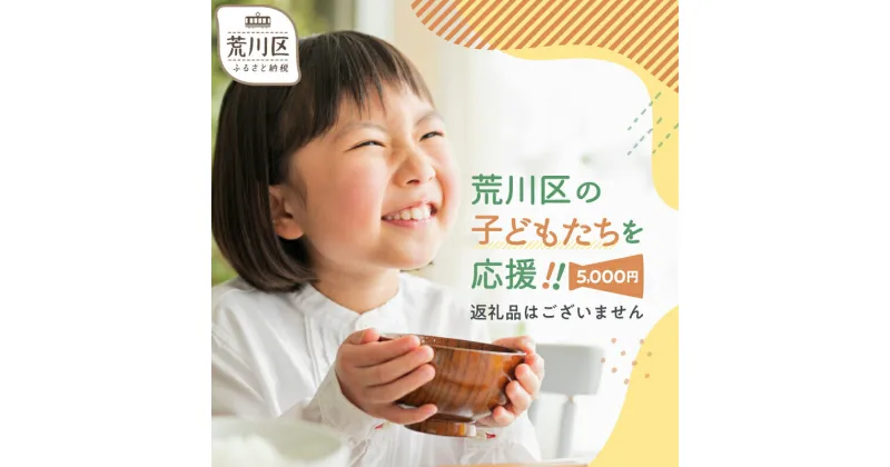 【ふるさと納税】荒川区子どもの居場所づくり事業・子ども食堂事業の支援（返礼品なし）1口 5000円【000-013】