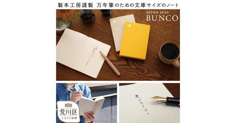 【ふるさと納税】製本工房謹製 文庫サイズの万年筆のためのノート『Seven Seas BUNCO』【020-003】