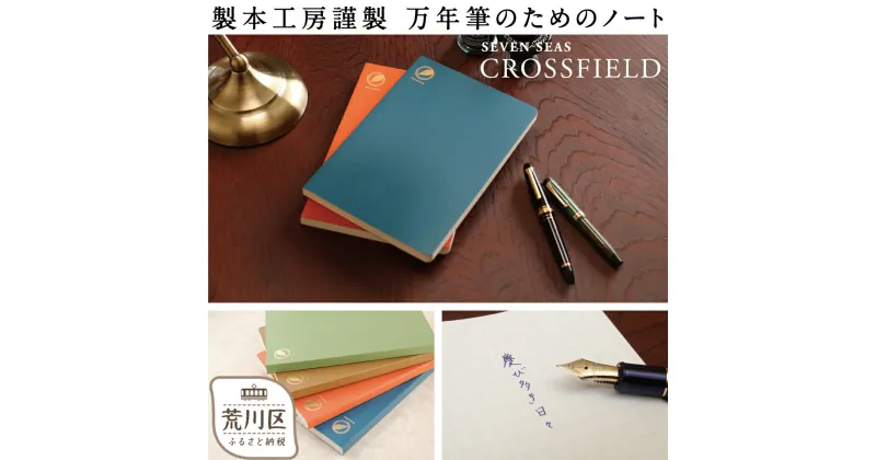 【ふるさと納税】製本工房謹製 万年筆のためのノート『Seven Seas CROSSFIELD』【020-004】