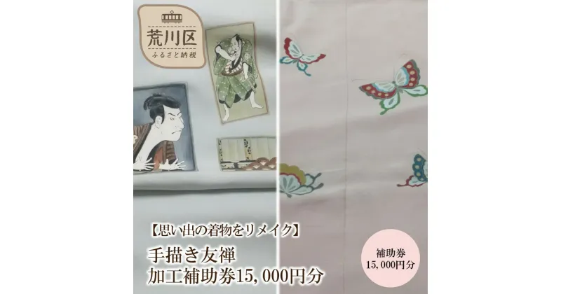 【ふるさと納税】【思い出の着物をリメイク】手描き友禅加工補助券15,000円分【048-001】