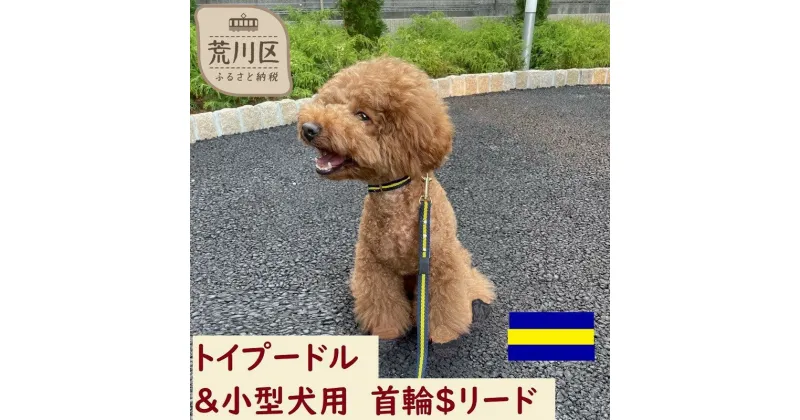 【ふるさと納税】トイプードル及び小型犬用カラー（首輪）＆リード(カラー：紺・黄・紺)【001-015】