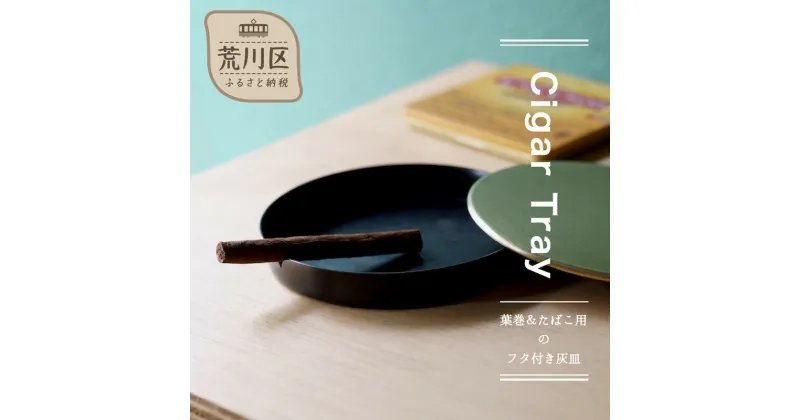 【ふるさと納税】【Cigar Tray】-葉巻＆たばこ用のフタ付き灰皿-【018-012】