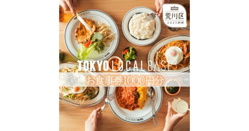 【ふるさと納税】TOKYO L.O.C.A.L BASE お食事券1000円分(荒川区町屋)【058-003】