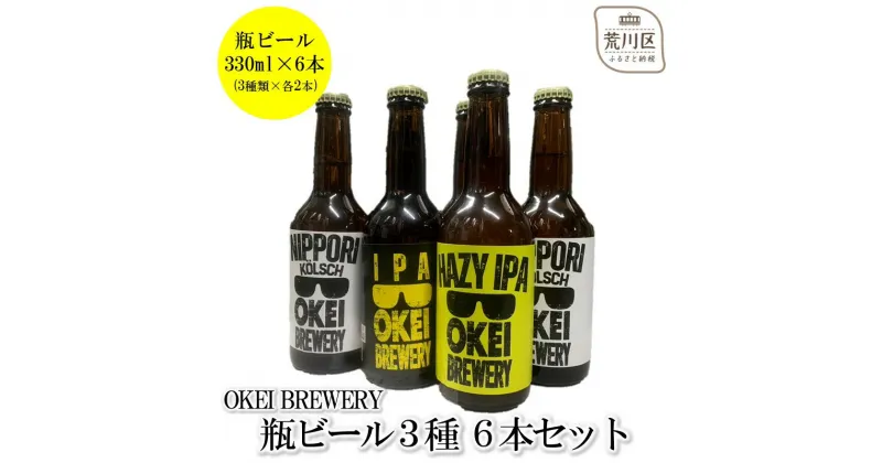 【ふるさと納税】OKEI BREWERY 瓶ビール3種　6本セット【029-002】