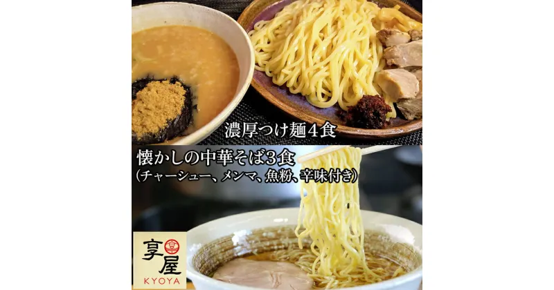 【ふるさと納税】製麺屋の極み濃厚つけ麺4食＆懐かしの中華そば3食 (チャーシュー、メンマ、魚粉、辛味付き) [0182]